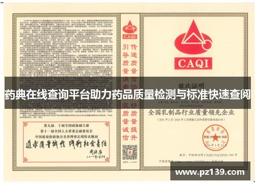 药典在线查询平台助力药品质量检测与标准快速查阅 药典在线查询平台助力药品质量检测与标准快速查阅