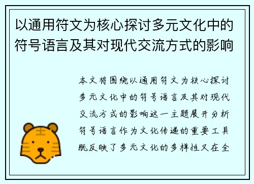 以通用符文为核心探讨多元文化中的符号语言及其对现代交流方式的影响
