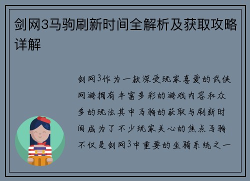 剑网3马驹刷新时间全解析及获取攻略详解