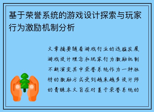 基于荣誉系统的游戏设计探索与玩家行为激励机制分析