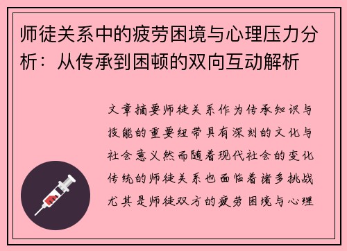 师徒关系中的疲劳困境与心理压力分析：从传承到困顿的双向互动解析
